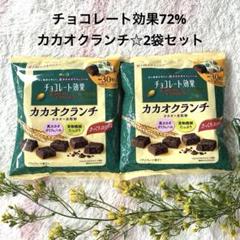 明治 meiji カカオクランチ 30粒入り 8袋 チョコレート効果 meiji 明治 お菓子 おやつ カカオクランチ