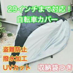 29インチまでの自転車に対応☆自転車カバー