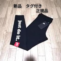 新品 NIKE レギンス BLACK