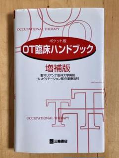 OT臨床ハンドブック 増補版