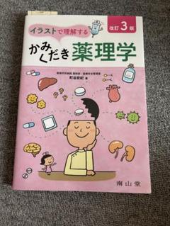 イラストで理解するかみくだき薬理学