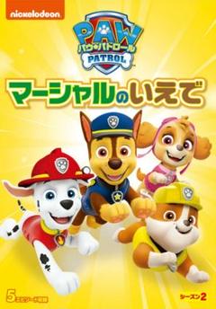 パウ・パトロール シーズン2 マーシャルのいえでのサムネイル