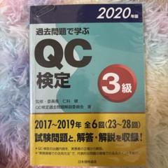 過去問題で学ぶQC検定1級 12～14回 2011・2012 2冊セット 過去問題で学ぶQC検定1級 2011・2012 | QC検定過去問題解説委員