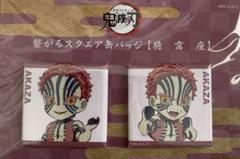 ☆ 鬼滅の刃　ufotablecafe　繋がるスクエア缶バッジ　猗窩座