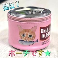ポーチ ピンク 猫缶 缶詰モチーフ ラウンド 化粧ポーチ 猫グッズ|