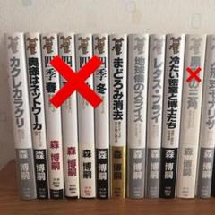 森博嗣小説セット