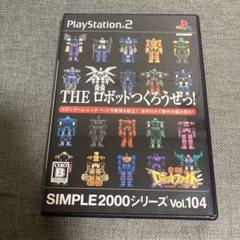 SIMPLE2000シリーズ Vol.104 THE ロボットつくろうぜっ! …