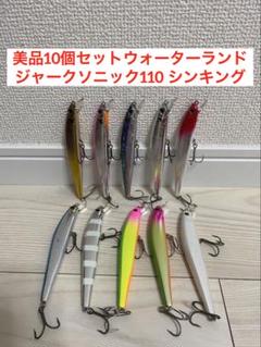 美品　10個セット　ウォーターランド　ジャークソニック110 シンキング　ステラ 美品 10個セット ウォーターランド ジャークソニック110