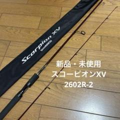 SHIMANO - スコーピオンXV 2602R-2 シマノ バスロッド スコーピオン XV 2602R-2(スピニング 2ピース
