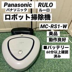 【ゆみ】早い者勝ち❣️Panasonic MC-RS1-W ロボット掃除機 概要 ロボット掃除機 MC-RS1 | 掃除機・クリーナー | Panasonic