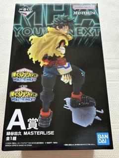 一番くじ　僕のヒーローアカデミア ユアネクスト緑谷出久 MASTERLISE