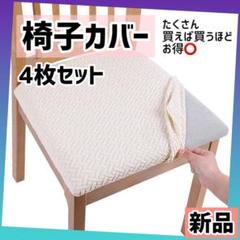 ホワイト 椅子カバー 4枚セット オールシーズン対応