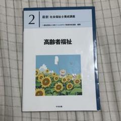 中央法規　社会福祉士養成講座※2冊以上バラ売り可 最新 社会福祉士養成講座2 高齢者福祉 第2版: 養成 | 中央法規出版