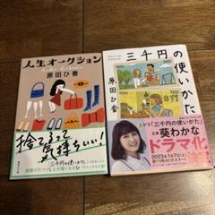 三千円の使いかた＆人生オークション