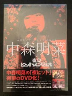 中森明菜夜のヒットスタジオ国内正規品未開封新品 DVD 中森明菜/中森明菜 in 夜のヒットスタジオ〈6枚組〉新品未