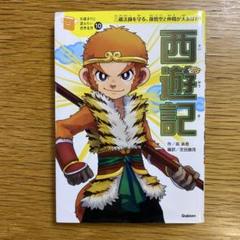 10歳までに読みたい世界名作10 西遊記