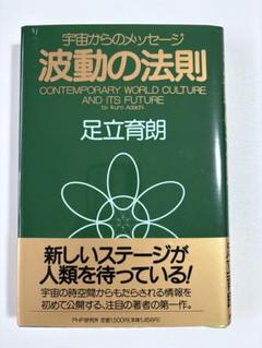 波動の法則 : 宇宙からのメッセージ
