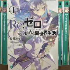 2025年最新】re:ゼロから始める異世界生活 28巻の人気アイテム