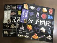世界で一番美しい分子図鑑と元素図鑑2冊セット 51i5lBwJfSL._AC_SY200_QL15_.jpg