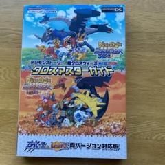 デジモンストーリー超(スーパー)クロスウォーズブルー&レッドクロスマスターガイ…