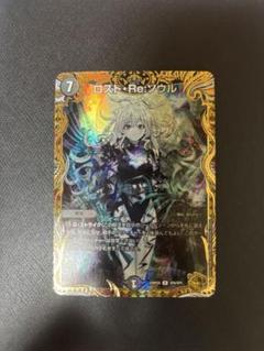 あ*ゆ様 ロスト・Re:ソウル　美品　デュエルマスターズ あ*ゆ様 ロスト・Re:ソウル 美品 デュエルマスターズ - メルカリ
