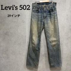 Levi's 502 テーパードパンツ ダメージジーンズ　デニム　29インチ
