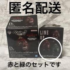 一番くじ ベルセルク D賞 ベヘリット 赤、緑 2個セット
