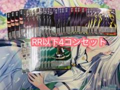 2025年最新】ヴァイスシュヴァルツ rr以下4コンの人気アイテム