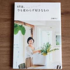 68歳。今も変わらず好きなもの