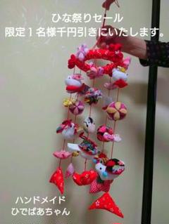 ハンドメイド★極美品★年女ひでばあちゃんが丁寧に作った縁起物の吊るし雛