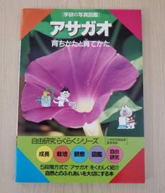 アサガオ　学研の写真図鑑