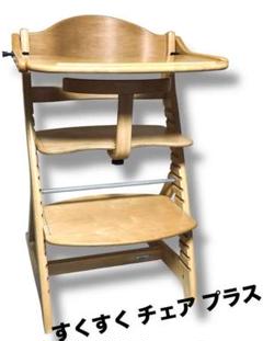 美品 大和屋 YAMATOYA すくすく ベビー チェア プラス テーブル 木