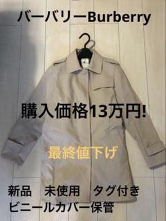 最終値下げ!!バーバリー ベージュ コート ベルト付き 購入価格13万円 最終値下げ!!バーバリーベージュ コート ベルト付き購入価格13万円