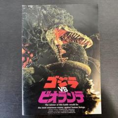 新品ゴジラVSビオランテ1989 復刻ポスターB2 少年リック東宝