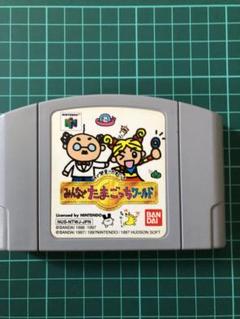 ニンテンドー64ソフト みんなでたまごっちワールド