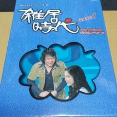 石立鉄男 雑居時代 デジタルリマスター版 DVD-BOX PAR…