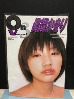 真鍋かをり　写真集　激レア希少！ 真鍋かをり 写真集 激レア希少！