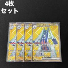 早い者勝ち！　ポケモンカード　ブリジュラスex sar ４枚セット 早い者勝ち ポケモンカード ブリジュラスex sar 4枚セット