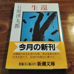 生還　初版・講談社文庫