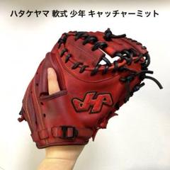 2025年最新】ハタケヤマ キャッチャーミット 軟式 少年の人気