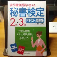 現役審査委員が教える 秘書検定2級・3級 テキスト&問題集