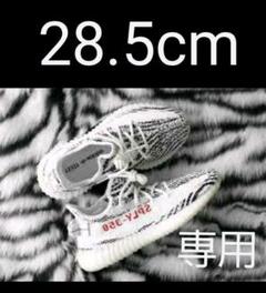 【期間限定】adidas YEEZY BOOST 350 V2 ZEBRA