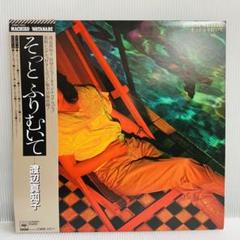 見本盤【再生確認済み】渡辺真知子　そっとふりむいて　レコード