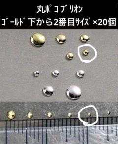 丸ポコ、丸型(ドット)のゴールドメタルパーツ 下から2番目サイズ×20個のサムネイル
