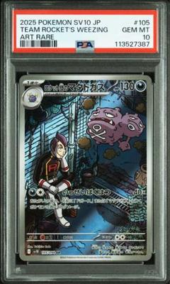ロケット団のマタドカス PSA10 105/098
