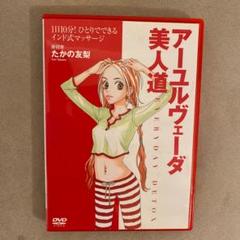 DVD たかの友梨 アーユルヴェーダ美人道