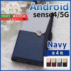 アクオス Sense 4 5G 手帳型 スマホカバー ネイビー ハート/990