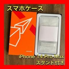 iPhoneケース　14 Pro Max ケース　スタンド付き　クリアケース