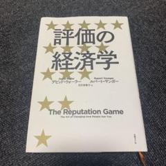 評価の経済学