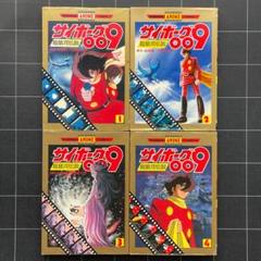【全巻初版】サイボーグ009　アニメコミックス　石森章太郎
